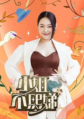 乘风破浪的姐姐 第五季 综艺海报